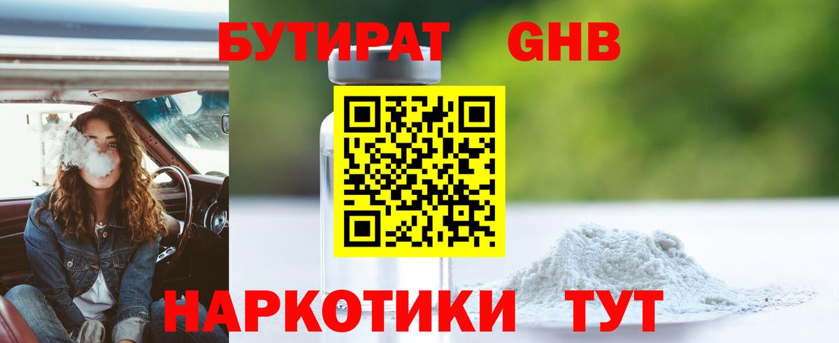 Бутират Butirat Мончегорск